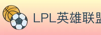 LPL英雄联盟投注 logo